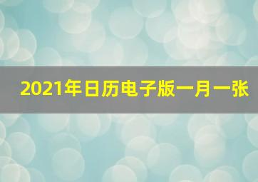 2021年日历电子版一月一张