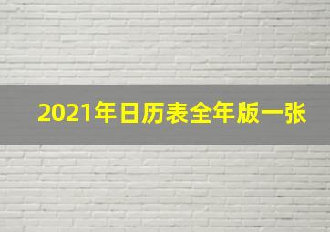 2021年日历表全年版一张