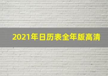 2021年日历表全年版高清