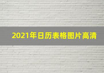 2021年日历表格图片高清