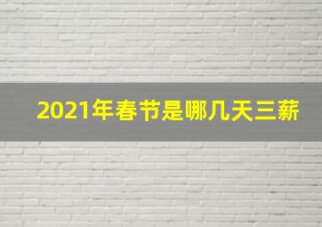 2021年春节是哪几天三薪