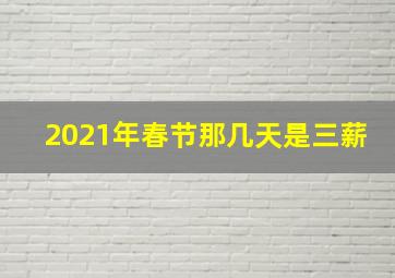 2021年春节那几天是三薪