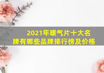 2021年暖气片十大名牌有哪些品牌排行榜及价格