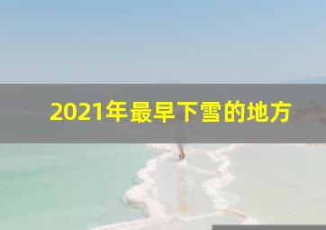 2021年最早下雪的地方