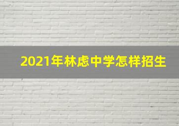 2021年林虑中学怎样招生