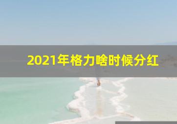 2021年格力啥时候分红