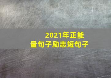 2021年正能量句子励志短句子