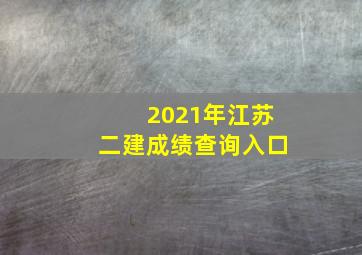 2021年江苏二建成绩查询入口