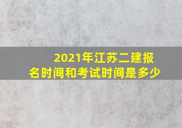 2021年江苏二建报名时间和考试时间是多少