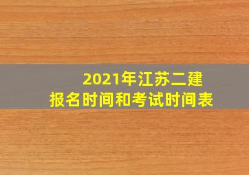 2021年江苏二建报名时间和考试时间表