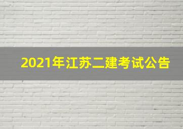 2021年江苏二建考试公告