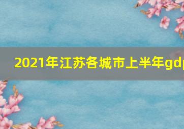 2021年江苏各城市上半年gdp