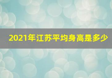 2021年江苏平均身高是多少