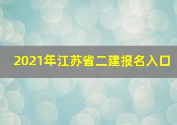 2021年江苏省二建报名入口