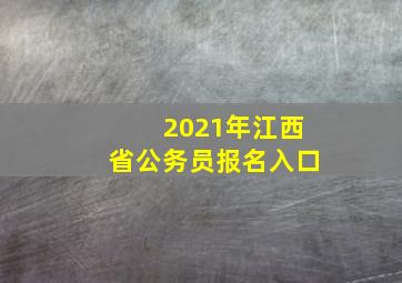 2021年江西省公务员报名入口