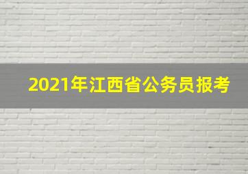 2021年江西省公务员报考