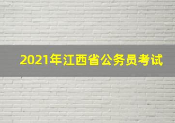 2021年江西省公务员考试