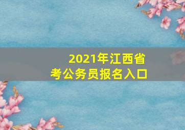 2021年江西省考公务员报名入口