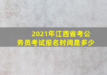 2021年江西省考公务员考试报名时间是多少