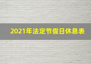 2021年法定节假日休息表