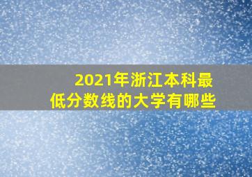 2021年浙江本科最低分数线的大学有哪些