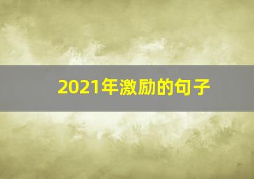 2021年激励的句子