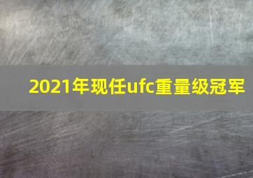 2021年现任ufc重量级冠军