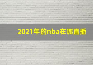 2021年的nba在哪直播