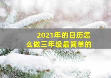 2021年的日历怎么做三年级最简单的