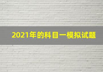 2021年的科目一模拟试题