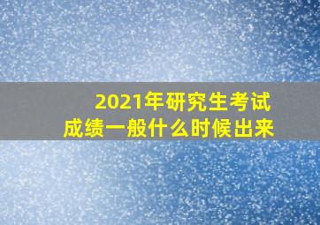 2021年研究生考试成绩一般什么时候出来