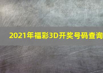 2021年福彩3D开奖号码查询