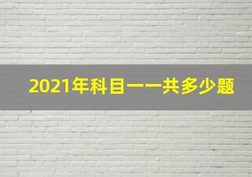 2021年科目一一共多少题