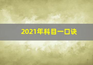 2021年科目一口诀