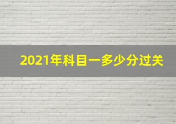 2021年科目一多少分过关