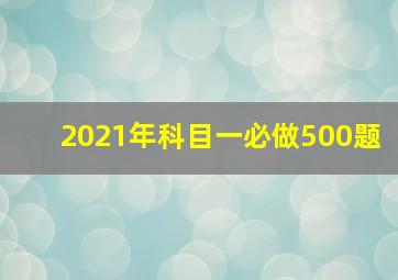 2021年科目一必做500题