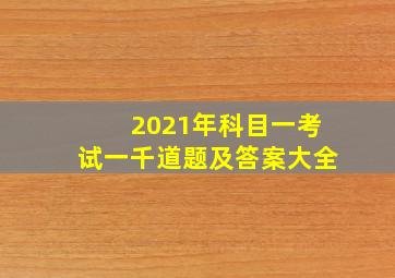 2021年科目一考试一千道题及答案大全