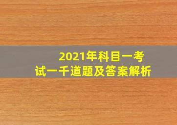 2021年科目一考试一千道题及答案解析