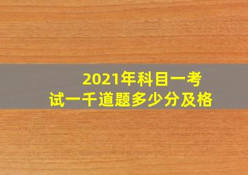 2021年科目一考试一千道题多少分及格