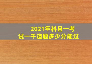 2021年科目一考试一千道题多少分能过