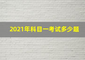 2021年科目一考试多少题