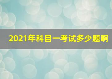 2021年科目一考试多少题啊