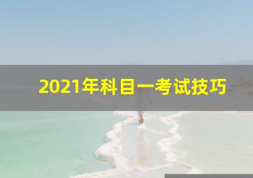 2021年科目一考试技巧