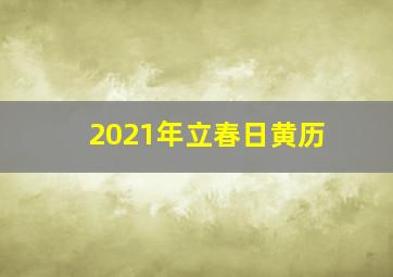 2021年立春日黄历