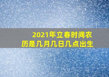 2021年立春时间农历是几月几日几点出生