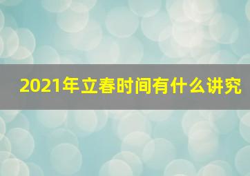 2021年立春时间有什么讲究