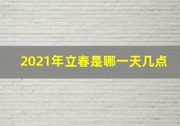 2021年立春是哪一天几点