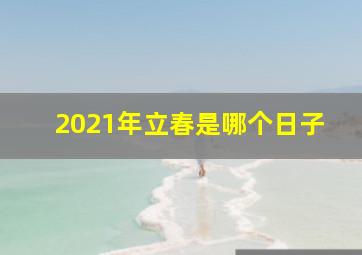 2021年立春是哪个日子