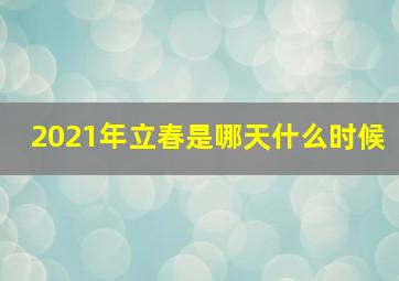 2021年立春是哪天什么时候