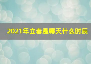 2021年立春是哪天什么时辰